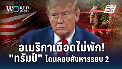อเมริกาเดือดไม่พัก! 'ทรัมป์' โดนลอบสังหารรอบ 2 | World Stories