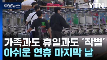 가족과도 휴일과도 '작별'...아쉬운 연휴 마지막 날 / YTN