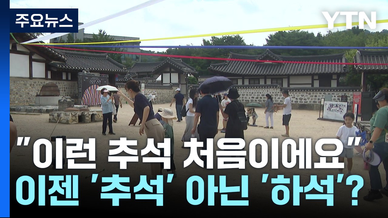"이런 추석 처음이에요"...더위에 지친 '하석' / YTN