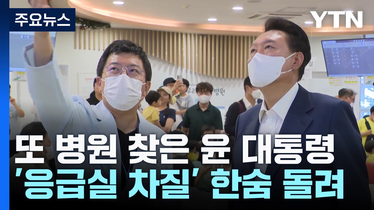 '응급실 차질' 한숨 돌렸지만...순방 뒤 현안 '산적' / YTN
