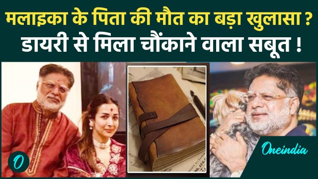 Malaika Arora Father Death: मलाइका के पिता की मौत का बड़ा सबूत? डायरी से हुआ खुलासा! |वनइंडिया हिंदी