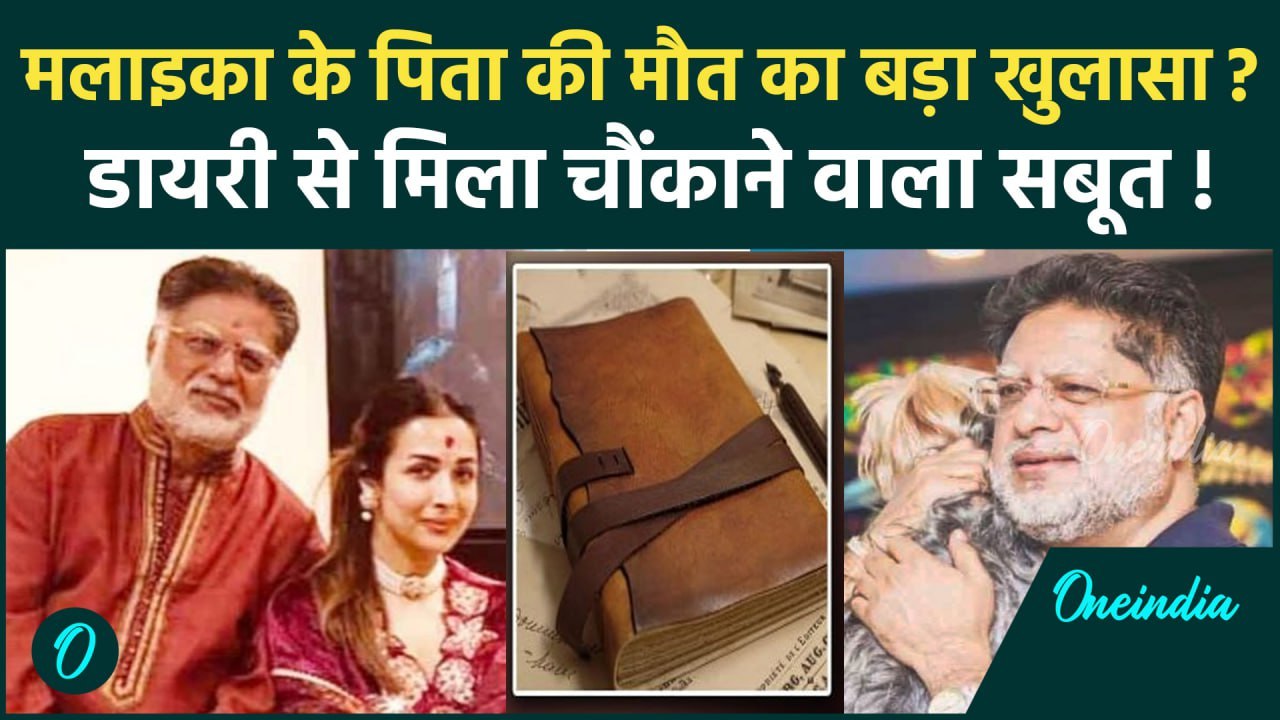 Malaika Arora Father Death: मलाइका के पिता की मौत का बड़ा सबूत? डायरी से हुआ खुलासा! |वनइंडिया हिंदी