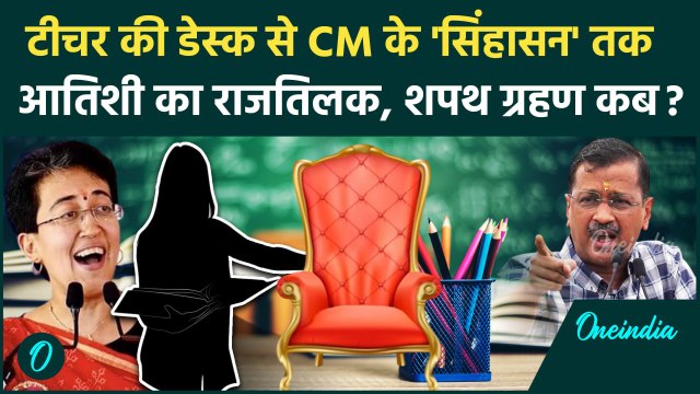 Atishi Delhi New CM: टीचर से Delhi की मुख्यमंत्री बनेंगी Atishi Marlena, शपथ ग्रहण कब ? | वनइंडिया