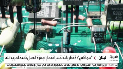 منظمة أمن سيبراني تضع 3 نظريات تفسر انفجارات أجهزة اتصال حزب الله