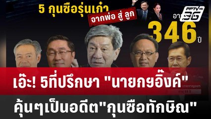 เอ๊ะ! 5ที่ปรึกษา"นายกฯอิ๊งค์" คุ้นๆเป็นอดีต"กุนซือทักษิณ" | เข้มข่าวค่ำ | 18 ก.ย. 67