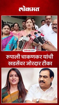 रुपाली चाकणकर यांची खडसेंवर जोरदार टीका