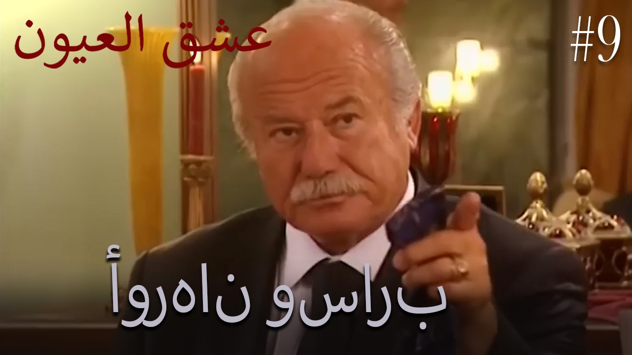 أورهان وسارب #9