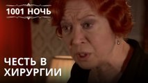 Честь в хирургии | 1001 ночь - Эпизод 26
