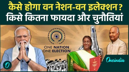 One Nation One Election को Modi Cabinet की मंजूरी, किसे कितना फायदा और चुनौतियां | वनइंडिया हिंदी