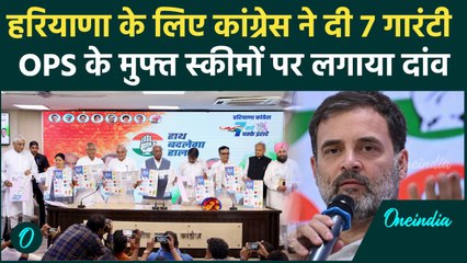 Congress ने OPS के साथ Manifesto में कौन सी 7 गारंटियां दी | Haryana Election 2024 | वनइंडिया हिंदी