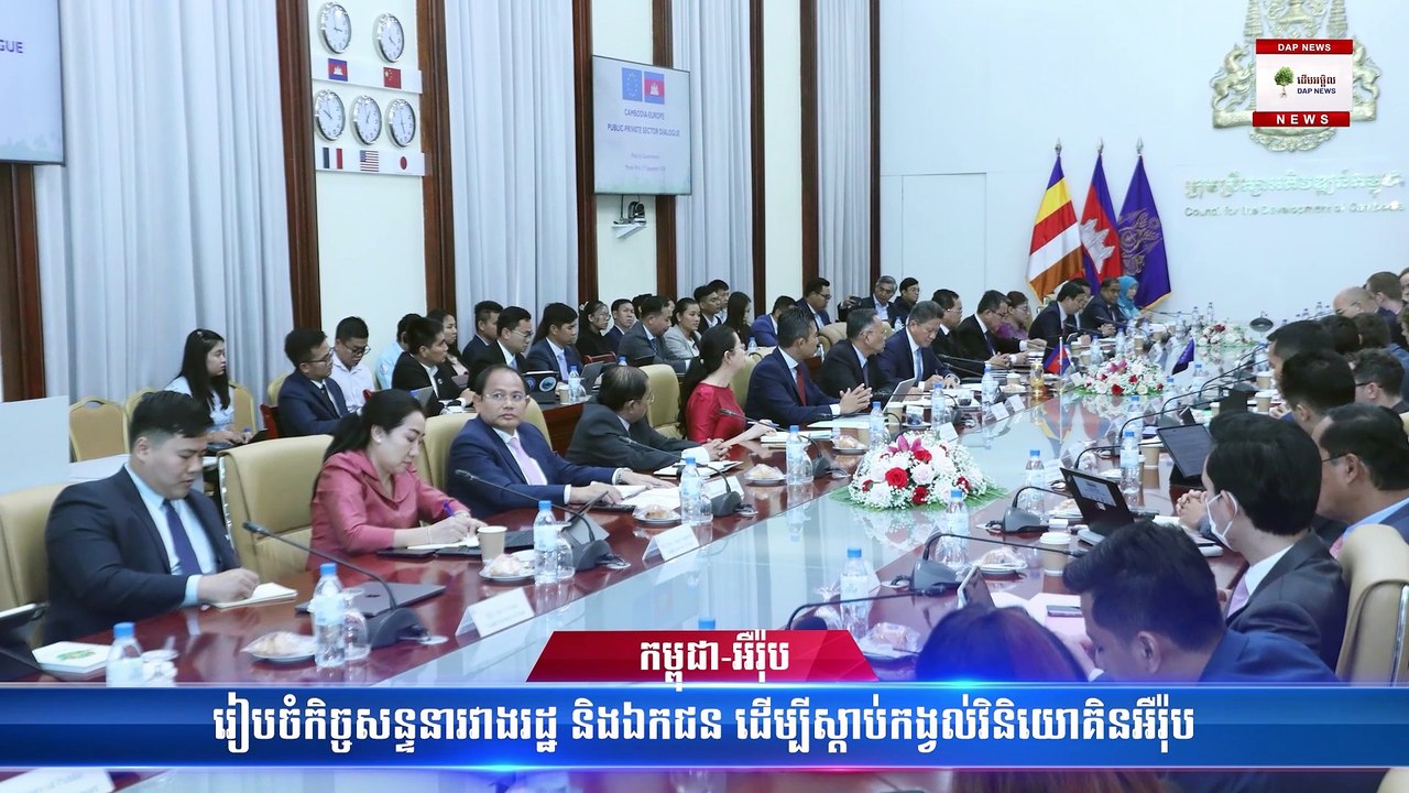 កម្ពុជា-អឺរ៉ុប រៀបចំកិច្ចសន្ទនារវាងរដ្ឋ និងឯកជន ដើម្បីស្ដាប់កង្វល់វិនិយោគិនអឺរ៉ុប