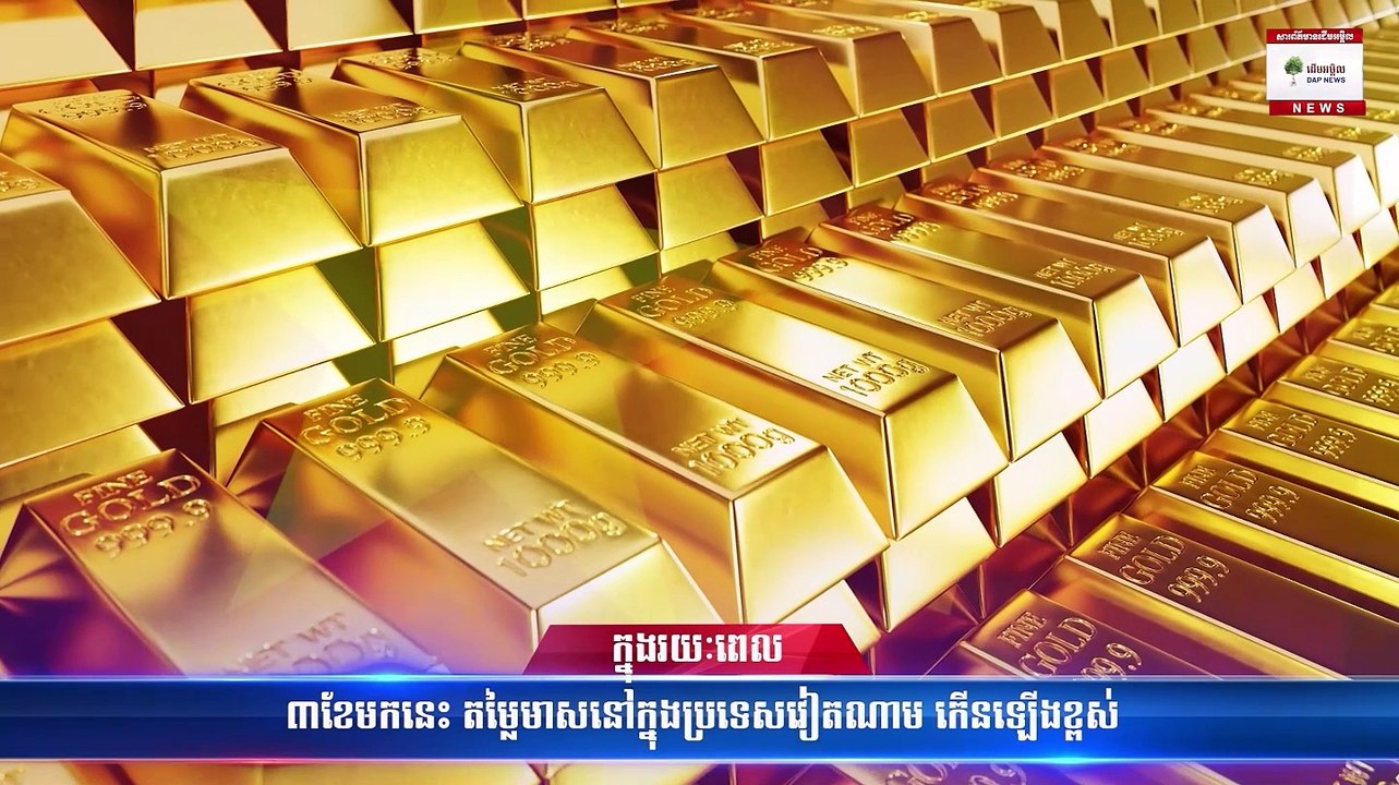 ក្នុងរយៈពេល៣ខែមកនេះ តម្លៃមាសនៅក្នុងប្រទេសវៀតណាម កើនឡើងខ្ពស់ss