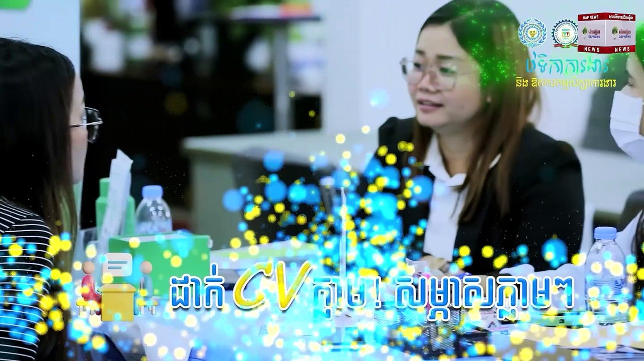 ស្អែកនេះ! ក្រុមហ៊ុនធំៗចំនួន៧ ប្រកាសផ្តល់ឱកាសការងារចំនួន ២៧៤ កន្លែងសម្រាប់យុវជនក្នុងវេទិកាការងាររបស់ NEA