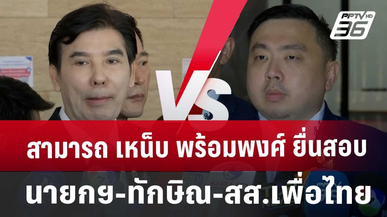 สามารถ เหน็บ พร้อมพงศ์ ยื่นสอบ นายกฯ-ทักษิณ-สส....