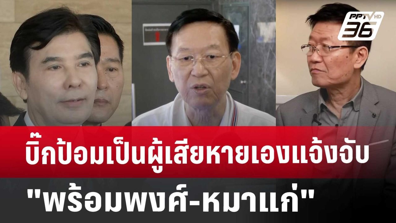 บิ๊กป้อมเป็นผู้เสียหายเองแจ้งจับ "พร้อมพงศ์-หมา...
