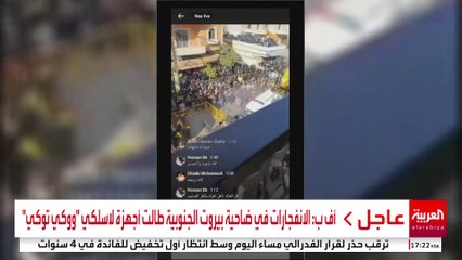 أف ب: الانفجارات في ضاحية بيروت الجنوبية طالت أجهزة لاسلكي "ووكي توكي"  #قناة_العربية