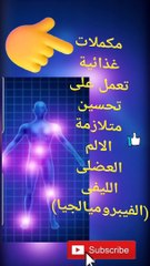 Fibromylagia الفيبروميالجيا والم العضلات الليفى