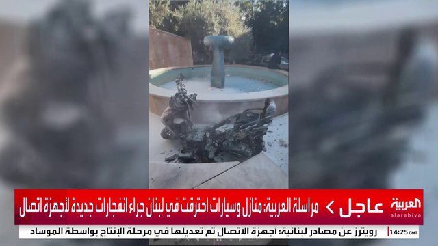 مراسلة العربية: منازل وسيارات احترقت في #لبنان جراء انفجارات جديدة لأجهزة اتصال #قناة_العربية