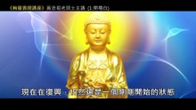 01.【無量壽經講座】001 開場白（黃念祖老居士主講（錄音檔繁體中文版）