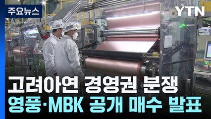 고려아연 경영권 분쟁 '점입가경'...울산시까지 가세 / YTN