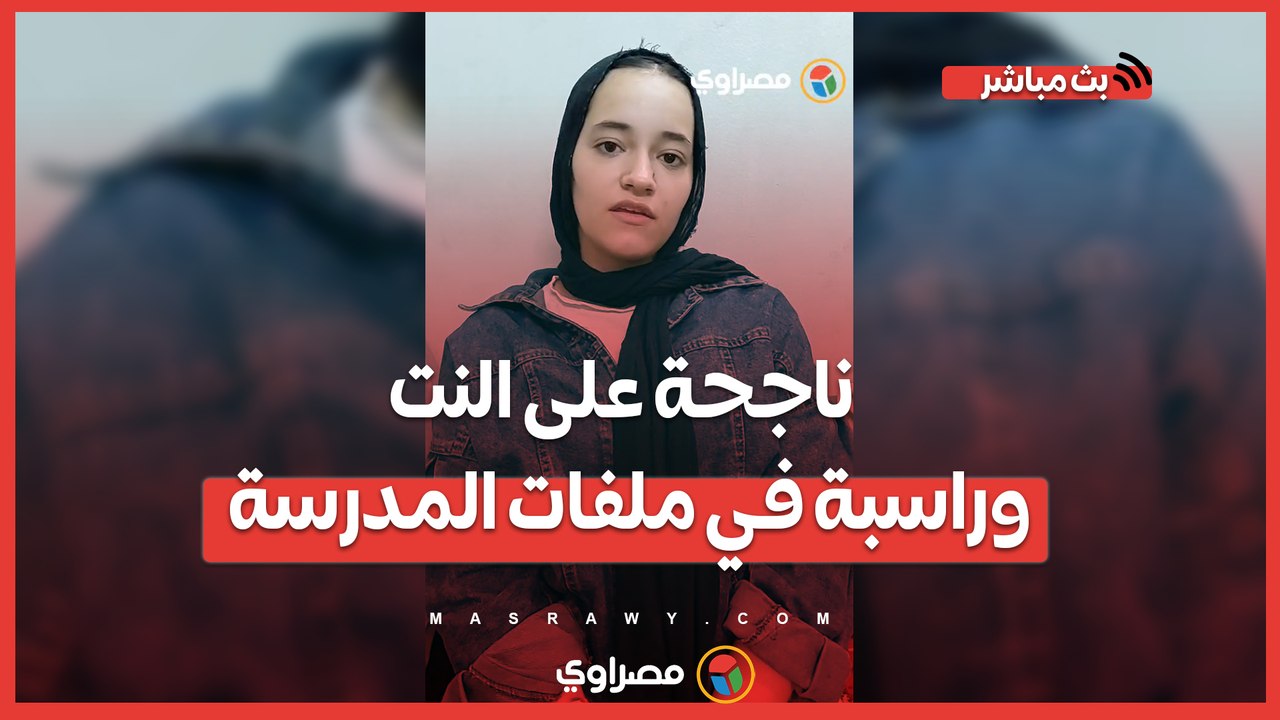 ناجحة على النت وراسبة في ملفات المدرسة.. مأساة _سندس_ مع نتيجة الثانوية العامة بسوهاج