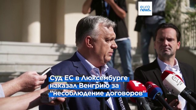 Брюссель намерен вычесть 200 млн евро штрафа из фондов ЕС Венгрии, поскольку страна отказывается платить