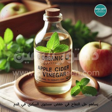 فوائد خل التفاح المذهلة لمرضي السكري #فوائد_خل_التفاح #خل_التفاح #السكري #مرضي #مرضي_السكر