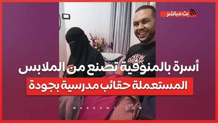 _الصين أحسن منهم في إيه_.. أسرة بالمنوفية تصنع من الملابس المستعملة حقائب مدرسية بجودة عالية