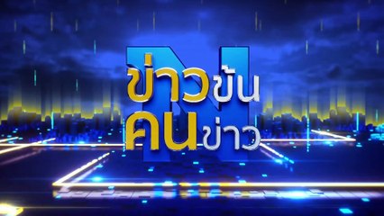 ล่า “เสือแอร์ ประเวศ” | ข่าวข้นคนข่าว | 18 ก.ย. 67 | PART 5