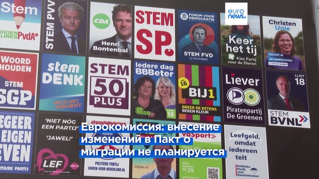 Власти Нидерландов просят исключить страну из системы ЕС по предоставлению убежища
