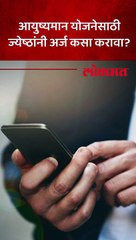 आयुष्यमान भारत योजनेत ७० वर्षांवरच्या ज्येष्ठांनी अर्ज करण्यासाठी काय करावं--
