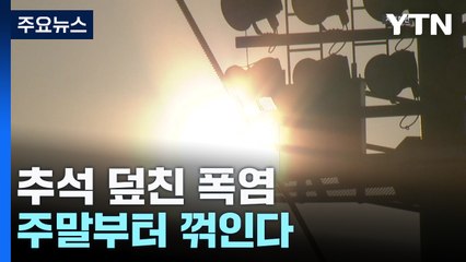 추석 덮친 폭염경보·열대야...주말부터 꺾인다 / YTN