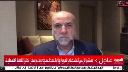 مستشار الرئيس الفلسطيني للعربية: السعودية تقف مع الحقوق المشروعة للشعب الفلسطيني