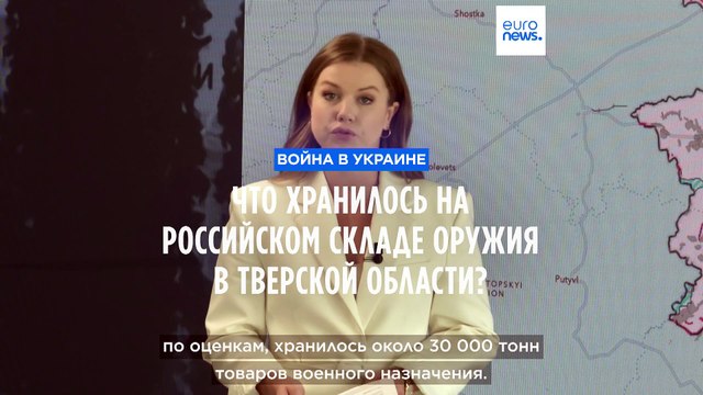 Что хранилось на российском оружейном складе в Тверской области, по которому нанесли удар украинские беспилотники?