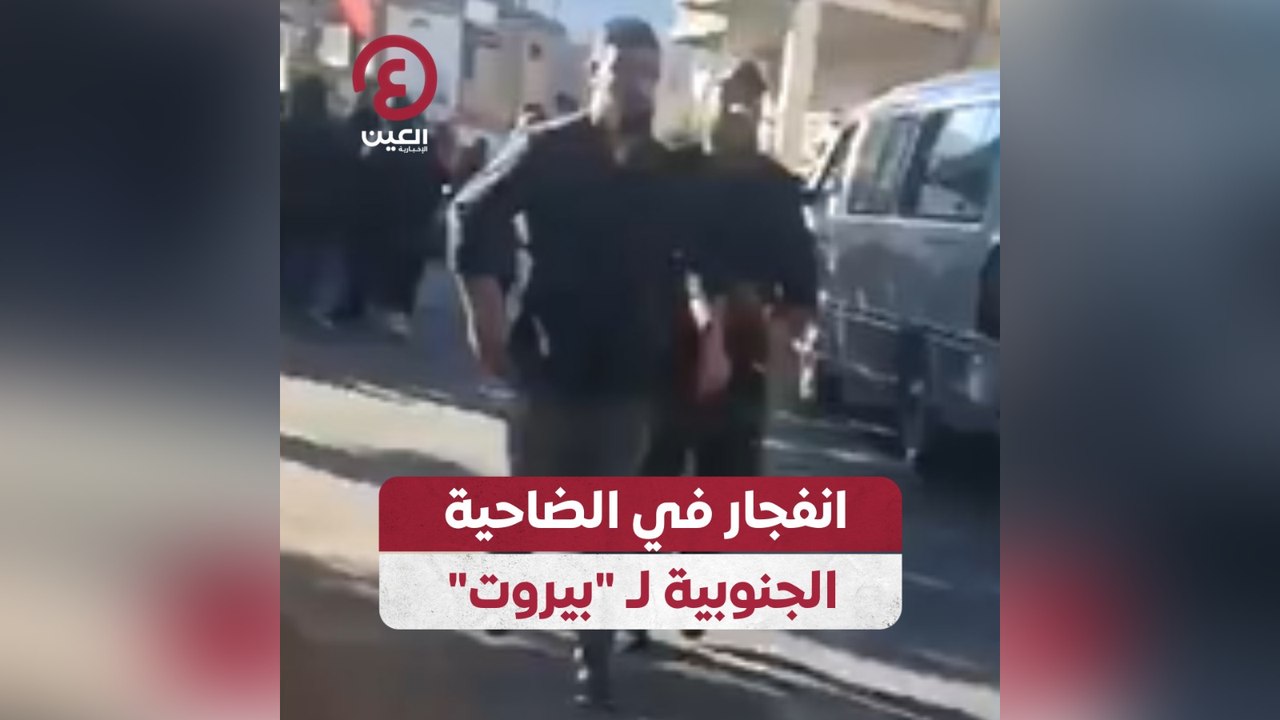 انفجار في الضاحية الجنوبية لـ "بيروت"