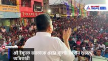 'রাজ্যের সর্বনাশ করে মমতা ফটো তুলতে বেড়িয়েছেন' মুখ্যমন্ত্রীকে তীব্র আক্রমণ শুভেন্দুর