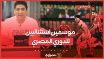 موسمين استثنائيين للدوري المصري