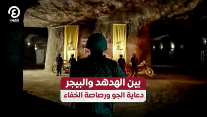 بين الهدهد والبيجر .. دعاية الجو ورصاص الخفاء