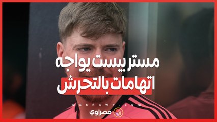 مستر بيست في مواجهة اتهامات جديدة ... تحرش وسوء معاملة في 'بيست جيمز