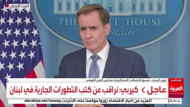 كيربي: نراقب عن كثب التطورات الجارية في لبنان