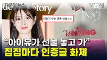 "이런 가수는 아이유가 처음"...콘서트 앞두고 상암 주민들에 돌린 선물 [지금이뉴스] / YTN
