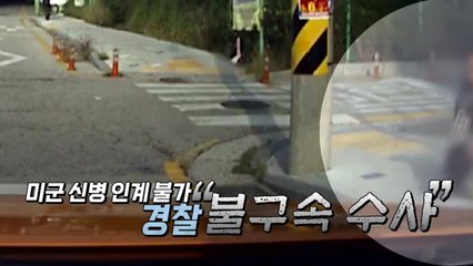 [영상] 택시요금 안 내고 기사 폭행...잡고 보니 주한 미군 / YTN