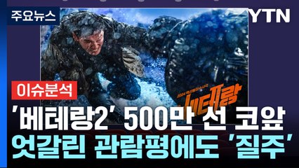 [뉴스나우] 베테랑2, '호불호' 관람평 속 흥행 가도 '질주' / YTN
