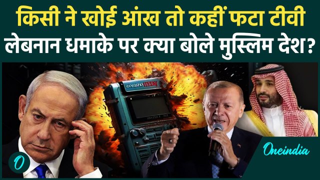 Lebanon Pager Attack: लेबनान में पेजर धमाके पर क्या बोले मुस्लिम देश ? | Hezbollah | वनइंडिया हिंदी