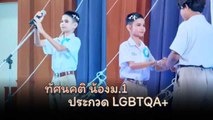 ส่งต่อพลังบวก ! น้อง ม.1 ประกวด LGBTQA+ ตอบคำถามง่าย ๆ แต่ทรงพลัง