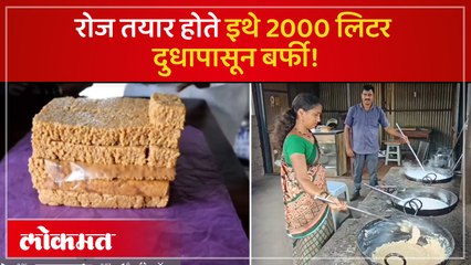 सुमधुर चवीची बर्फी तयार करणारे गाव! जिचा गोडवा पोहोचलाय सातासमुद्रापार...