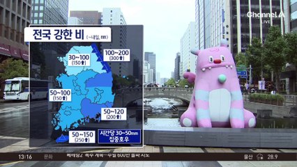 [날씨]전국 요란한 폭우…늦더위 식어
