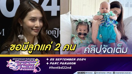 มิว ขอปิดอู่ที่ลูกคนที่ 2 เตรียมคัมแบกละคร |เล่าโมเมนต์ น้องมาริน เป็นเจ่เจ้ช่วยเลี้ยงน้อง (คลิปจัดเต็ม)