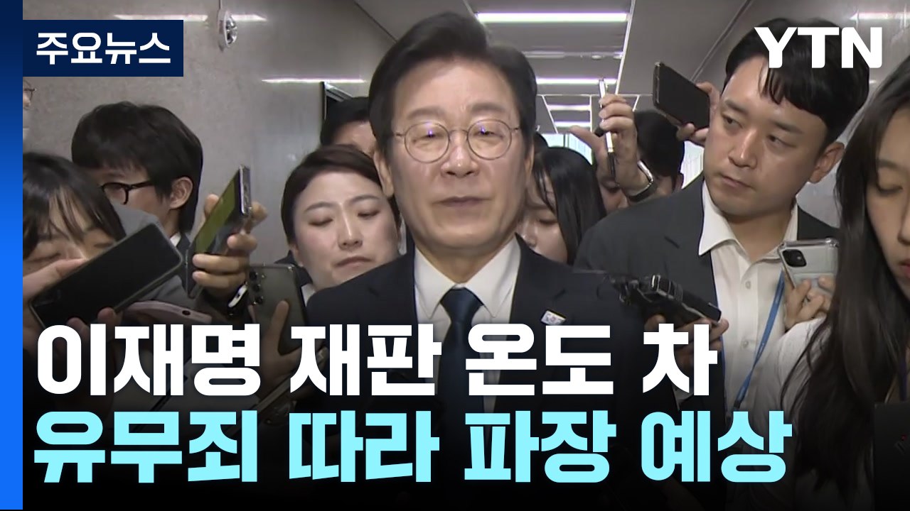 여당 "이재명에 공정한 판결 기대"...야당 "검찰 억지 기소" / YTN