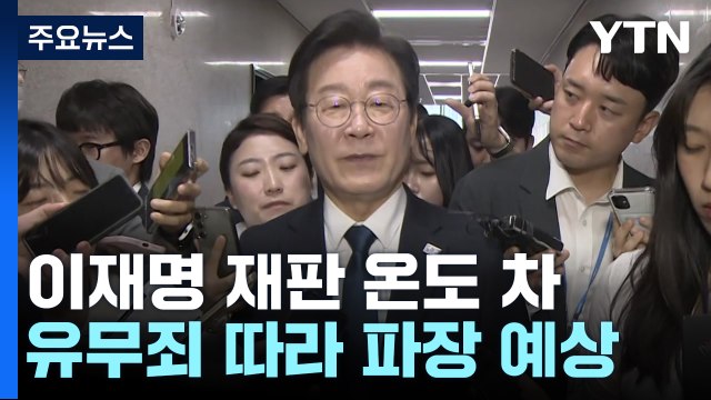 여당 이재명에 공정한 판결 기대 ...야당 검찰 억지 기소 / YTN